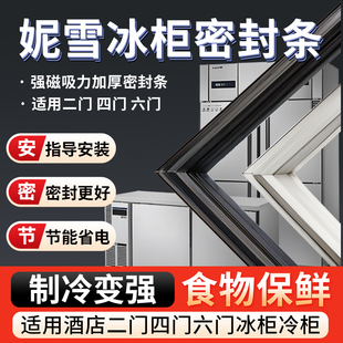 妮雪商用四门冰箱冰柜密封条门胶条通用卧式密封圈磁性配件大全