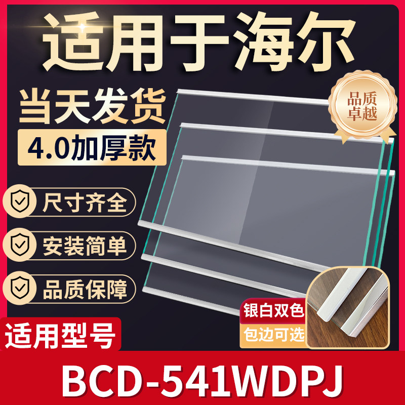 海尔BCD-541WDPJ冰箱钢化玻璃隔层板分层板双开门配件大全图片
