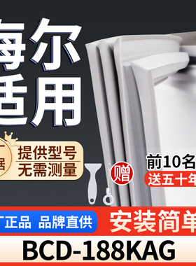 适用于海尔 BCD-188KAG冰箱密封条门胶条通用门封冰柜密封条