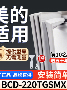 适用于美的 BCD-220TGSMX冰箱密封条门胶条通用门封冰柜密封条