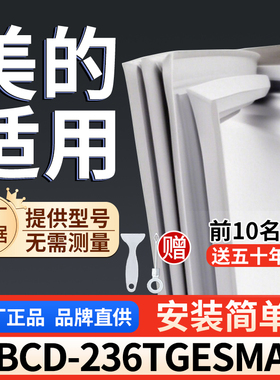 适用于美的 BCD-236TGESM冰箱密封条门胶条通用门封冰柜密封条