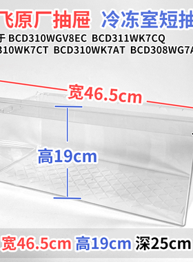 新飞冰箱抽屉BCD260WGV3EC 269WK2A259WK3AT冷冻室冷藏室通用配件