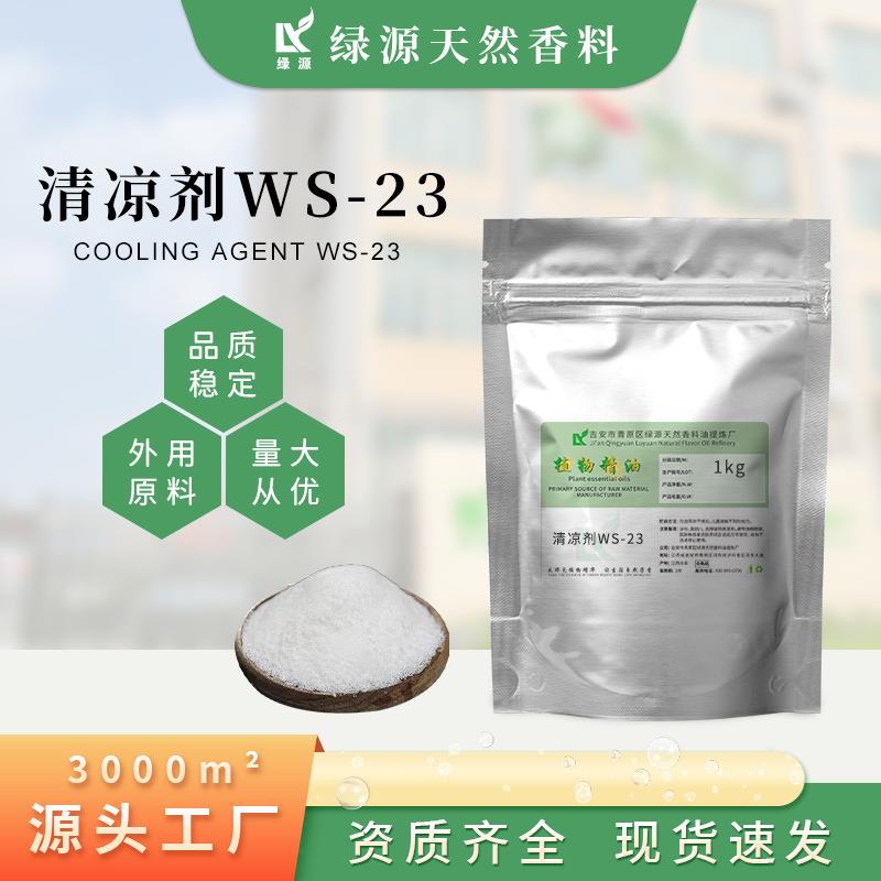 凉味剂WS-23清凉剂 凉感剂口腔产品漱口水 日化原料香料压片糖果