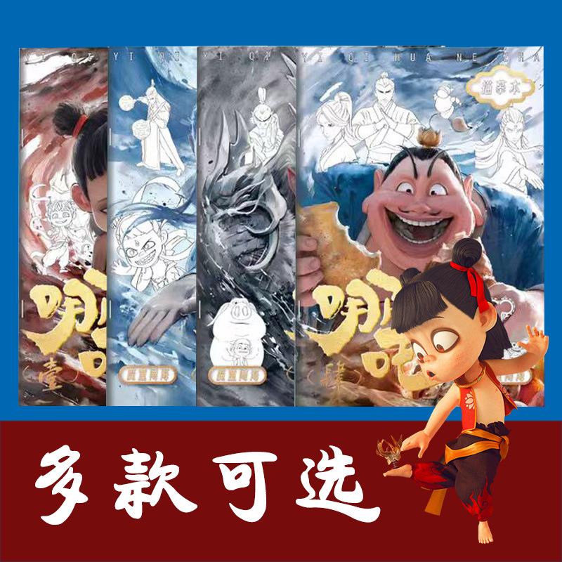 哪吒之魔童闹海绘画本卡通人物描摹本儿童素描涂色本临摹控笔画本