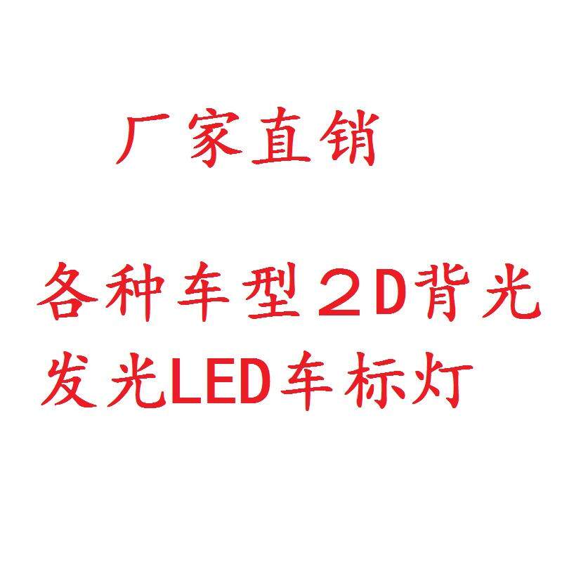 厂家直销 各种车型 2D 专用LED改装灯 尾标灯 发光车标 车标灯