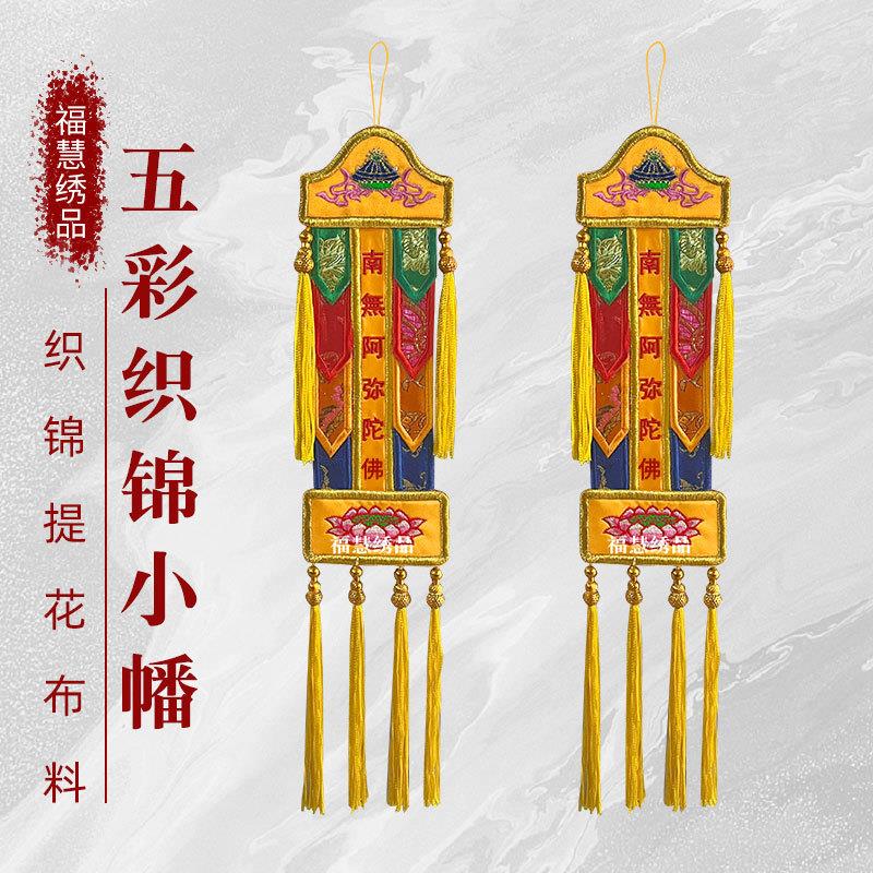 福慧绣品五彩织锦小幡挂幡长幡刺绣莲花南无阿弥陀佛佛堂道观装饰