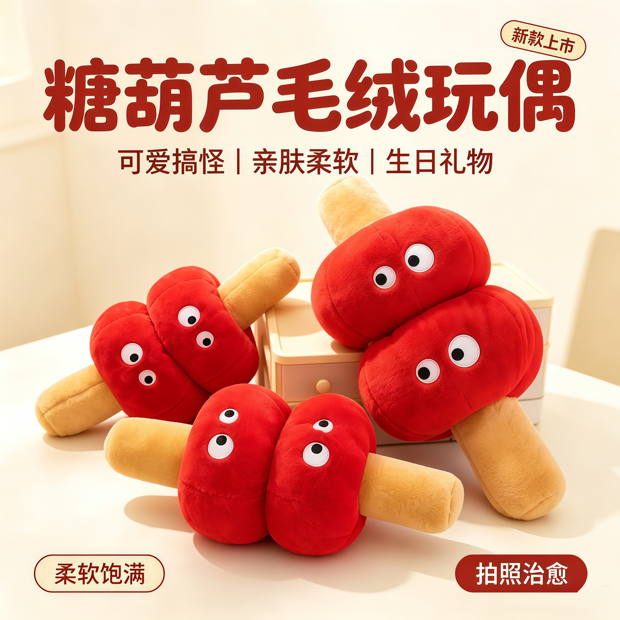 糖葫芦玩偶毛绒玩具可爱沙发抱枕