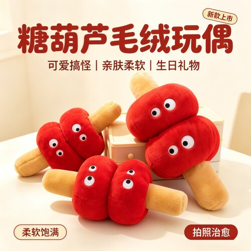 糖葫芦玩偶毛绒玩具可爱沙发抱枕