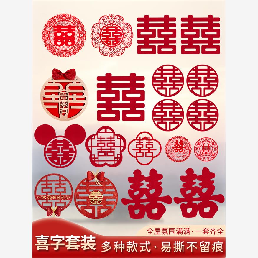 结婚用品大全喜字婚房布置套装大门贴纸婚礼专用婚房囍字窗户装饰