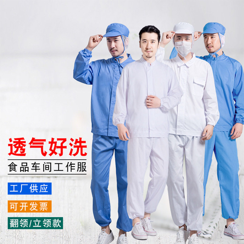 四季款长袖食品车间工作服套装