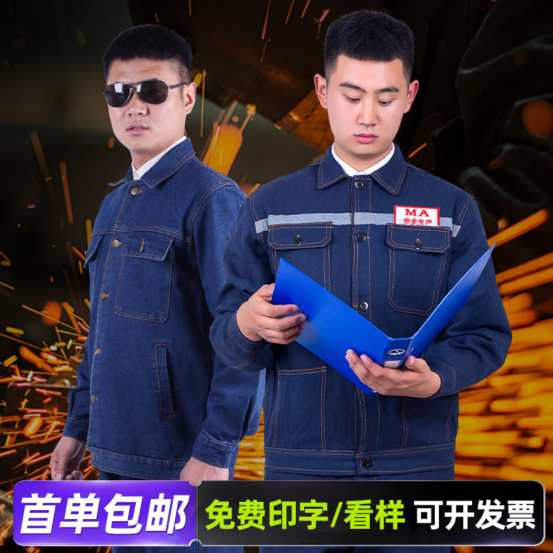 反光条牛仔套装劳保服工作服男