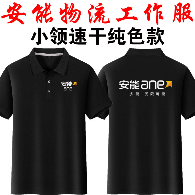 定制安能物流工作服翻领短袖夏快递运企业团体门窗T恤工服