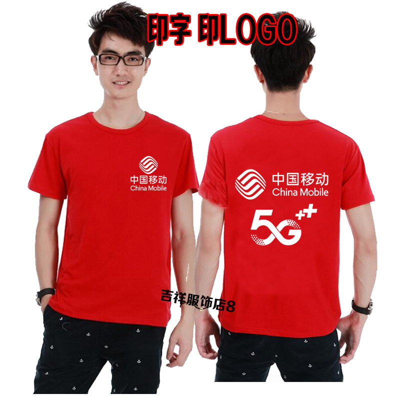 中国移动5G工作服定制短袖装找移动手机店男女制服t恤工装
