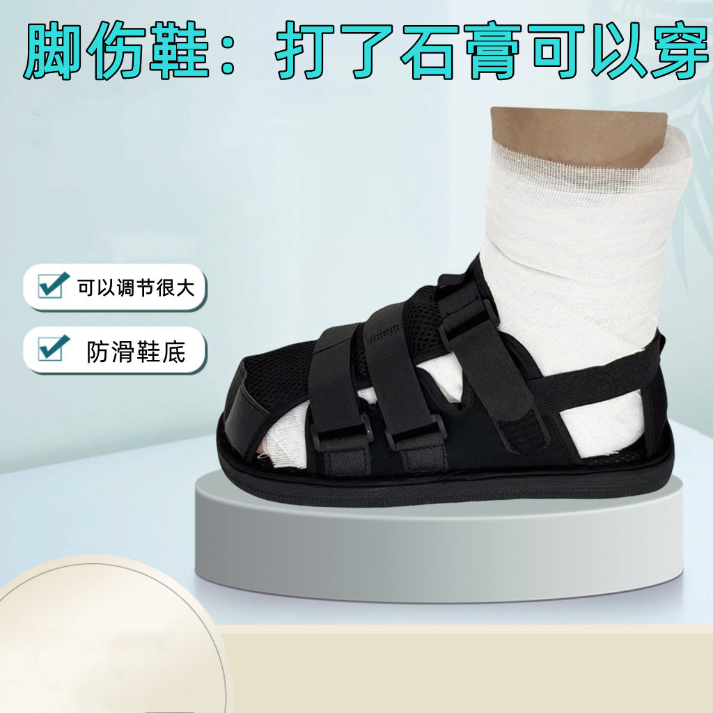 骨折鞋石膏鞋术后康复鞋脚肿受伤