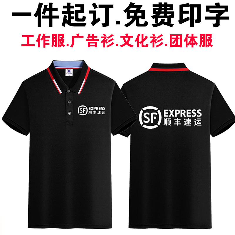 夏季顺丰速运快递工作服T恤定制短袖速干POLO衫工衣厂服LOGO