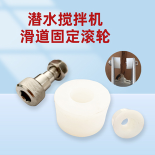 QJB潜水搅拌机尾部滑道滚轮搅拌器轨道 塑料尼龙滑轮可带螺丝手摇