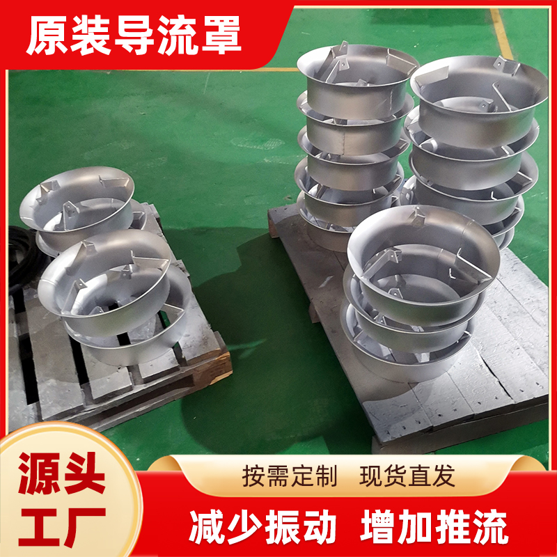 潜水搅拌机配件导流罩碳钢/不锈钢316导流罩源头厂家现货供应定制