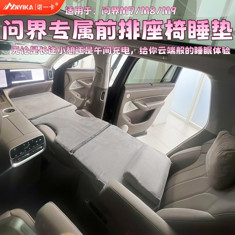 适用问界M9/M8车载旅行海绵床垫