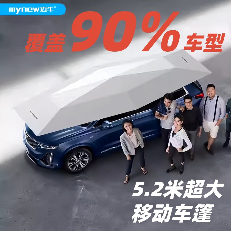 汽车遮阳伞迈牛全自动移动车篷图片