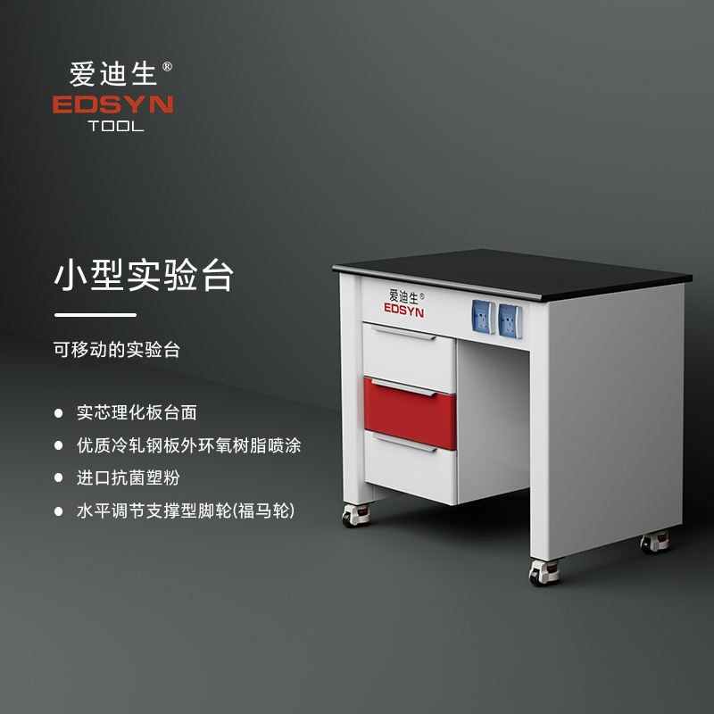 爱迪生基础款全钢小型实验台