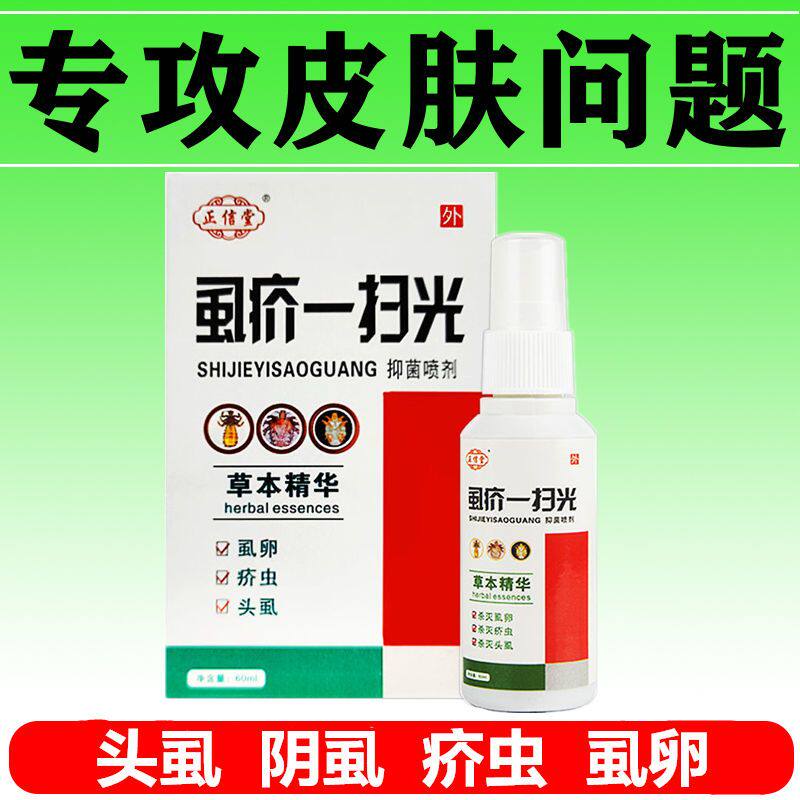 速发正信堂虱疥一扫光喷剂疥包光喷雾阴虱一疮疥虫头虱虫卵扫邮