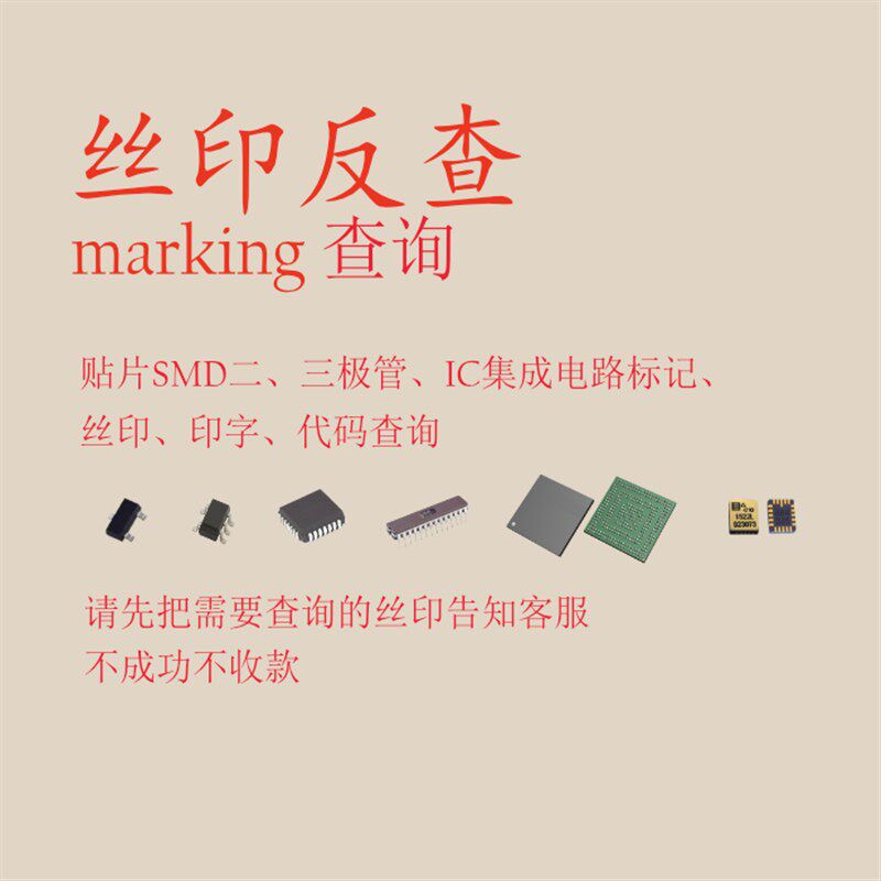 速发丝印代码反查mkig印字查询 反查型号 集成查找原型号