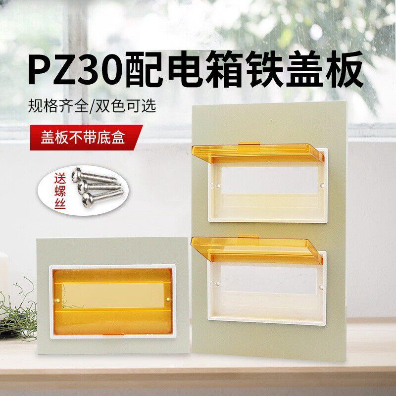 速发家用pz0配电箱盖板替换老式电表箱盒遮挡家庭开关箱面板强电