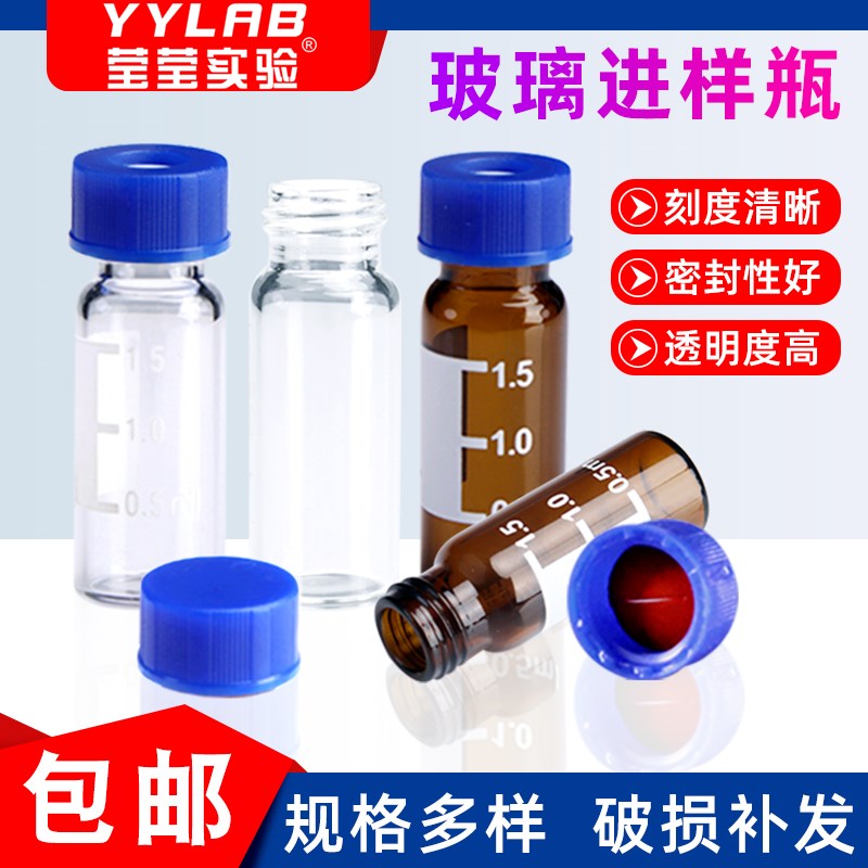速发2透明/棕色进样瓶液相色谱玻璃取品空安捷伦样样瓶顶瓶瓶进样
