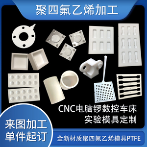 速发聚四氟乙烯模具铁温龙棒耐高氟ptfe凹铃哑槽拉伸样条实验零件