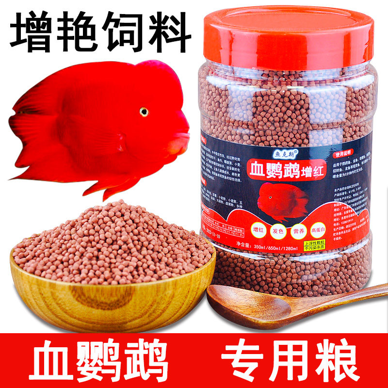 速发血鹦鹉鱼增料用红饲色小颗粒热带鱼饲料招财鱼粮家增鱼食