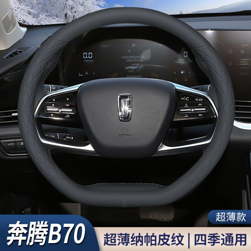 速发2025款B70方向盘套四季通用龙腾版防滑超薄吸汗真皮汽车把套
