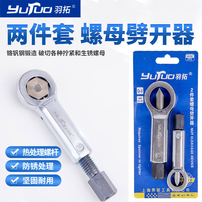 速发羽拓生锈螺母劈开器离生锈拆丝母分螺器破拆器破切器拆卸螺母