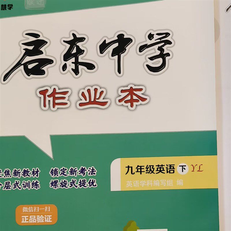 速发 2026启东中学作业本九年级英语 下