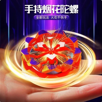 速发新光陀螺对战手持烟花陀螺会发款冒火旋压爆旋解转玩具儿童男