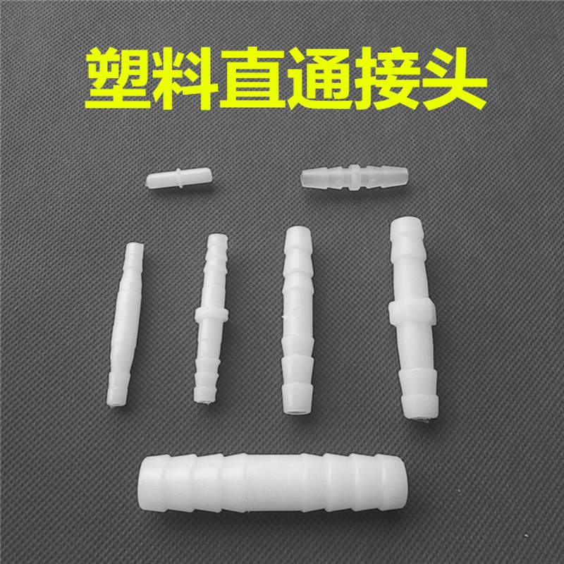 速发塑料直通接接 管件直头 宝塔接头 等径直通 软管对接头 养殖