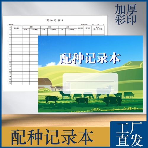 速发动025年本版配种本2物交配登记表格养殖业母猪记账新手册