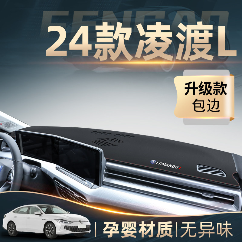 速发202渡款大众凌4L中控工晒仪表台防作避光垫防滑车内装饰改装