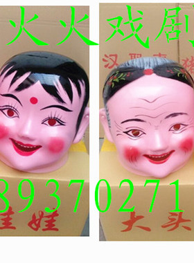 速发塑料大头娃娃演出道具用品 套头娃娃  头饰头花 道大面具表演