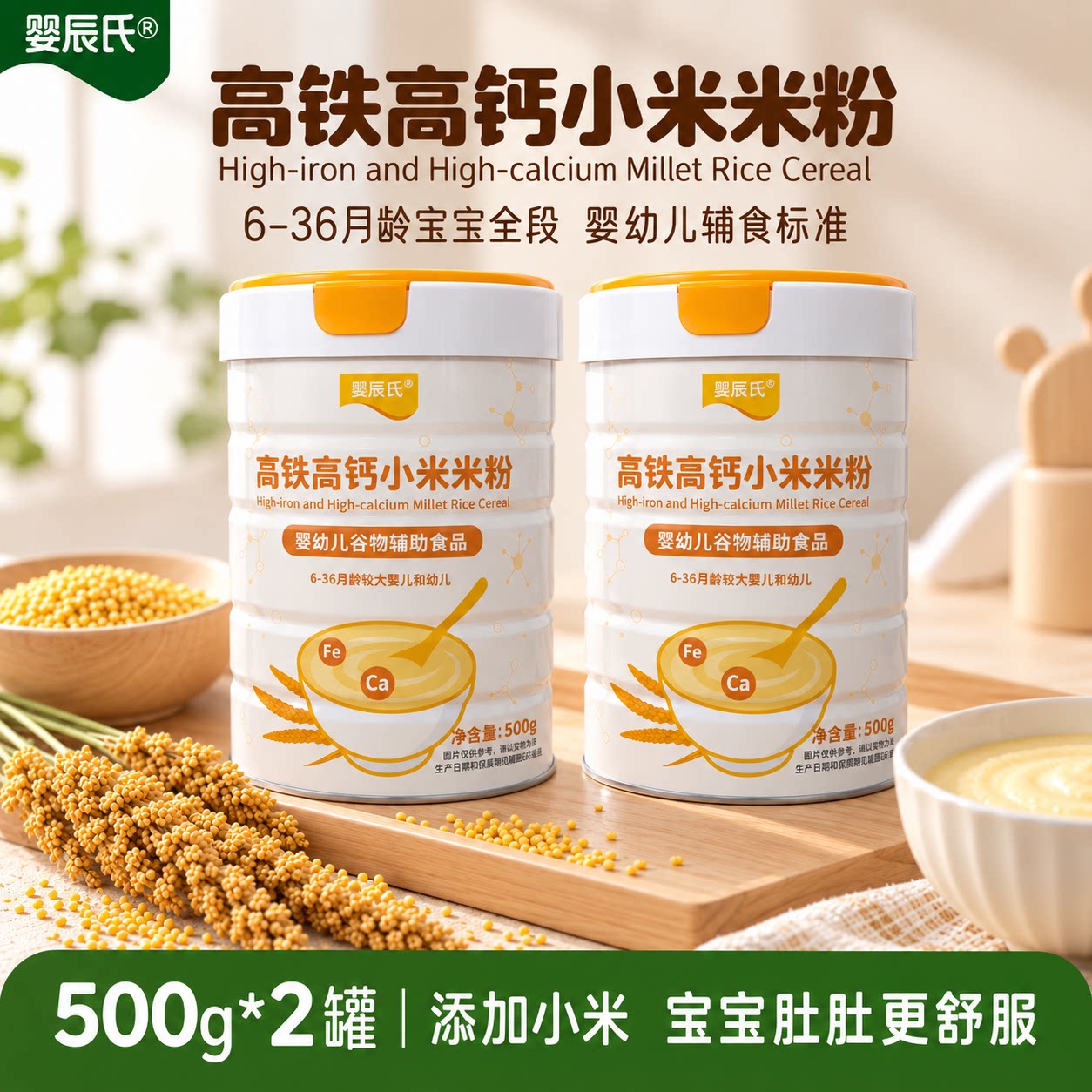 婴辰氏高铁小米米粉宝宝辅食婴儿米粉米糊婴儿辅食婴幼儿米粉6-24