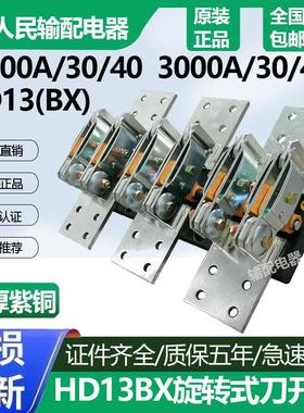 上海人民HD13BX-3000A HD13B隔离开启式刀开关旋转刀闸GGD柜2000A
