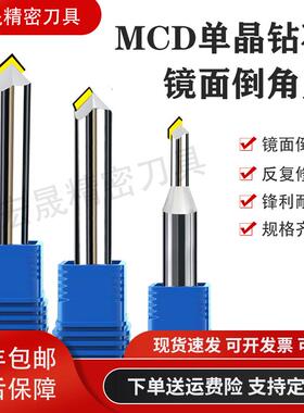 MCD单晶钻石倒角刀高光刀PCD金刚石倒角刀精度高镜面高光倒边刀具