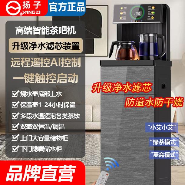 扬子茶吧机新款家用全自动立式智能语音台式饮水机下置水桶冷热型