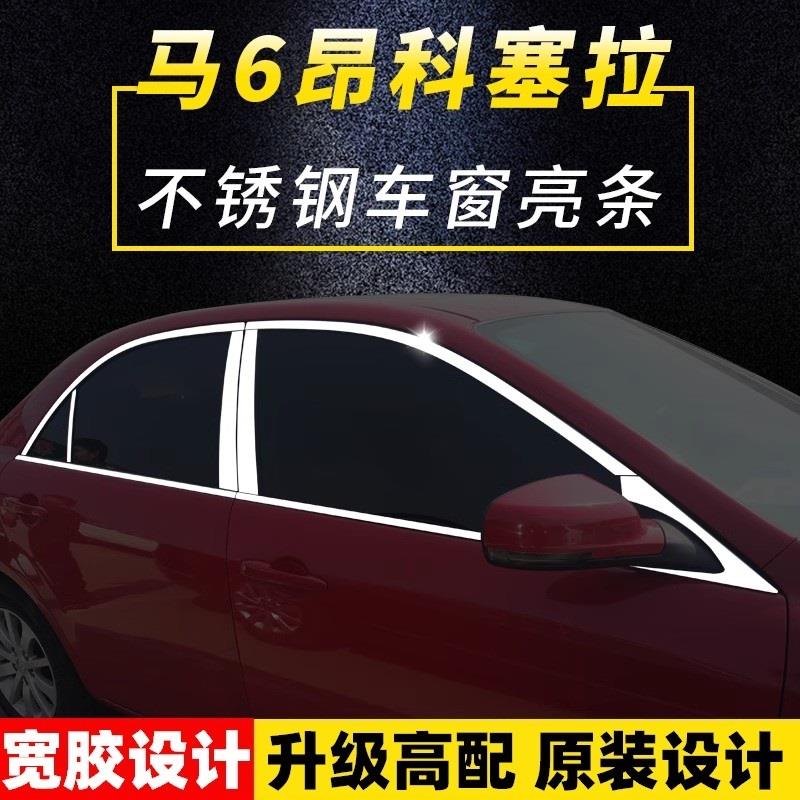 03-16款马自达6昂克赛拉专用车窗饰条亮条马六不锈钢镜面装饰条