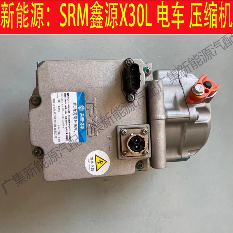 新能源华晨SRM鑫源X30L压缩机空调冷气泵电动汽车压缩机总成配件