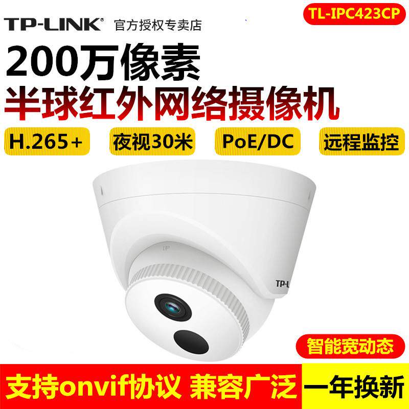 TP-LINK TL-IPC423CP高清200万红外PoE网络监控摄像机H.265+远程