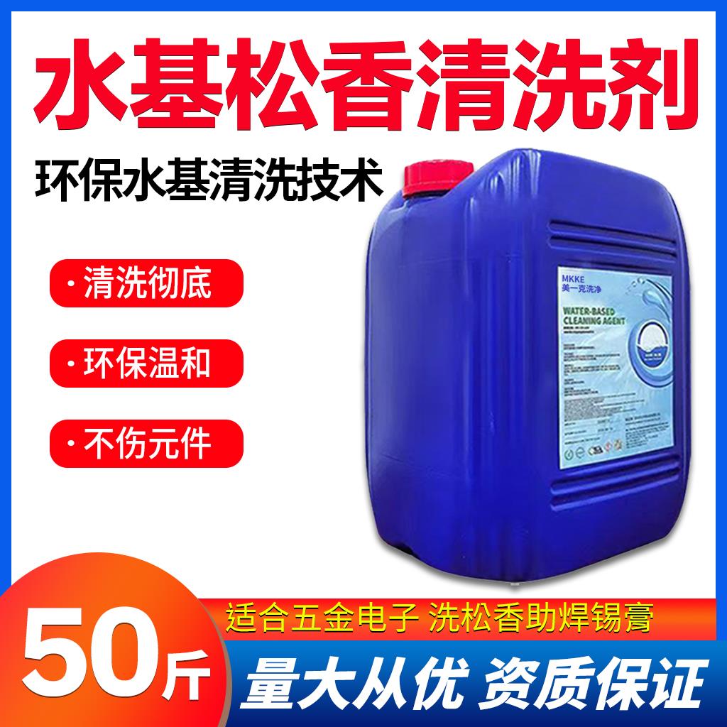 pcb水基线路板清洗剂电子电路板松香助焊剂粉尘清洗洗板水清洁剂