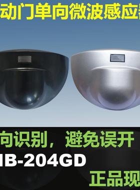 CNB银方加博快速门自动门单向感应器微波传感器探头通用M-204GD