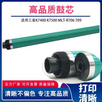 通为适用三星K7400 K7500 MLT-R706感光硒鼓芯