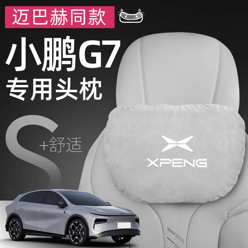 小鹏g7汽车专用头枕腰靠护颈枕座椅靠枕枕头配件用品装饰内饰大全