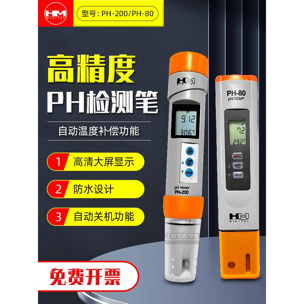 HM ph计ph-80/PH200测试笔ph试剂测水质酸碱ph测试PH水质测试笔